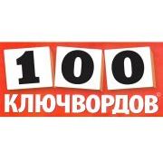 100 Ключвордов