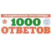 1000 ответов
