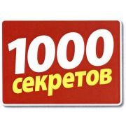 1000 СЕКРЕТОВ