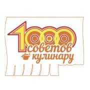 1000 СОВЕТОВ Кулинару