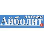 АЙБОЛИТ ПИСЬМА