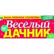ВЕСЕЛЫЙ Дачник