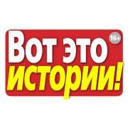 Вот это истории