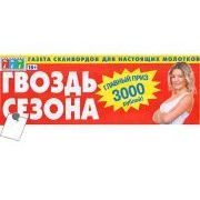 ГВОЗДЬ СЕЗОНА