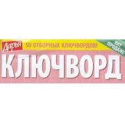 ДАРЬЯ. Ключворд