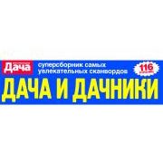 ДАЧА И ДАЧНИКИ