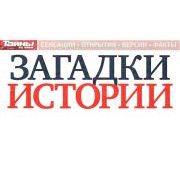 ЗАГАДКИ ИСТОРИИ
