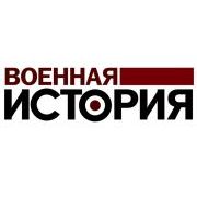 ЗАГАДКИ ИСТОРИИ, Военная история