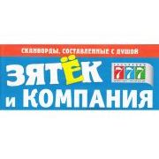 ЗЯТЕК И КОМПАНИЯ