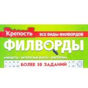 КРЕПОСТЬ Филворды