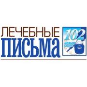 Лечебные ПИСЬМА