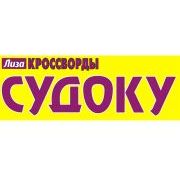 ЛИЗА КРОССВОРДЫ СУДОКУ