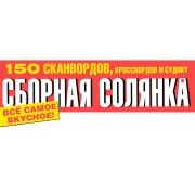 СБОРНАЯ СОЛЯНКА