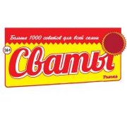 СВАТЫ