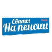 СВАТЫ На пенсии.