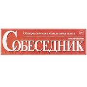 СОБЕСЕДНИК