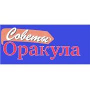 СОВЕТЫ ОРАКУЛА