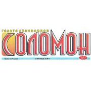 СОЛОМОН