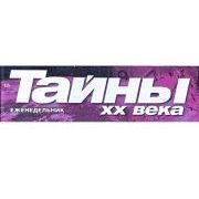 ТАЙНА 20 ВЕКА