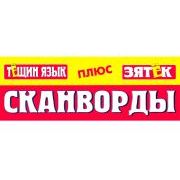 ТЕЩИН ЯЗЫК+ЗЯТЕК. Сканворды
