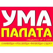 УМА ПАЛАТА. А4 СПЕЦВЫПУСК