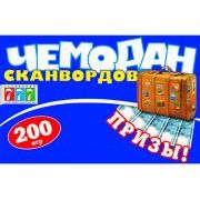ЧЕМОДАН СКАНВОРДОВ