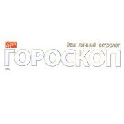 ДАРЬЯ ГОРОСКОП