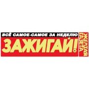 ЖЕЛТАЯ ГАЗЕТА. Зажигай