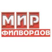 МИР филвордов