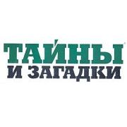 ТАЙНЫ И ЗАГАДКИ