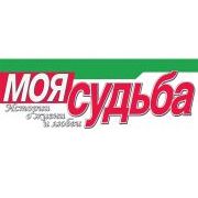 МОЯ СУДЬБА. Истории о жизни и любви.