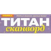 ТИТАН - СКАНВОРД