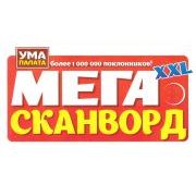УМА ПАЛАТА. Мега сканворд.