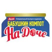 БАБУШКИН КОМПОТ. Твоя игра.