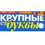КРУПНЫЕ БУКВЫ 777