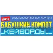 БАБУШКИН КОМПОТ. КЕЙВОРДЫ