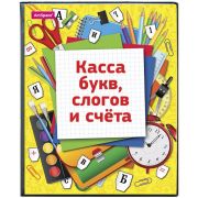 КАССА БУКВ, СЛОГОВ И СЧЕТА Пвх 12.12